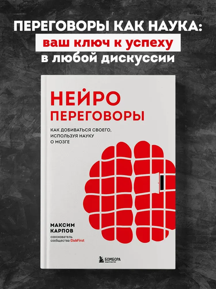 Скачать курс «Нейропереговоры. Как добиваться своего, используя науку о мозге (Максим Карпов)» — слив курса