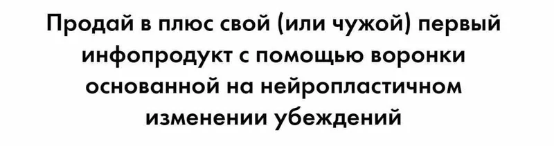 Скачать курс «Нейропластичная воронка (Николай Цилинский)» — слив курса
