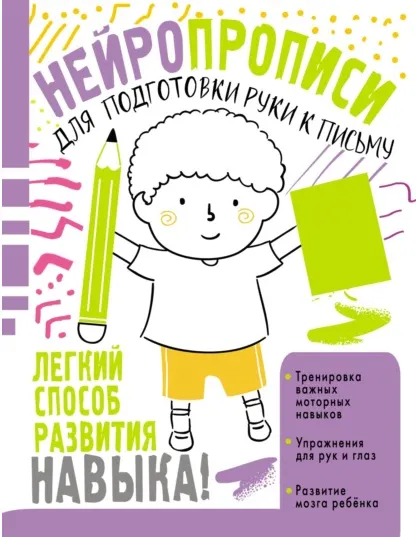 Скачать курс «Нейропрописи для подготовки руки к письму (Ольга Звонцова)» — слив курса