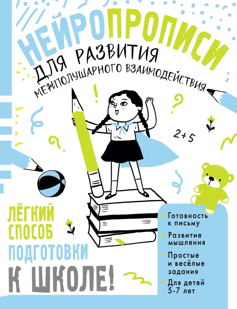 Скачать курс «Нейропрописи для развития межполушарного взаимодействия. 5-7 лет (Татьяна Трясорукова)» — слив курса