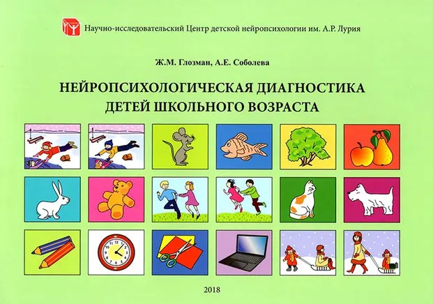 Скачать курс «Нейропсихологическая диагностика детей школьного возраста (Жанна Глозман, Александра Соболева)» — слив курса