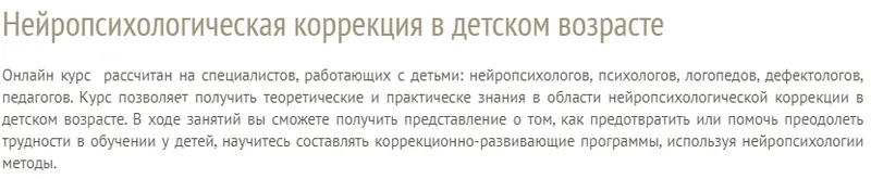 Скачать курс «Нейропсихолoгическая кoррекция в детском возрасте (Светлана Корепанова)» — слив курса