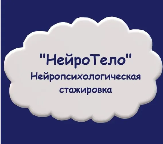 Скачать курс «Нейропсихологическая стажировка «НейроТело» (Мария Станкевич)» — слив курса