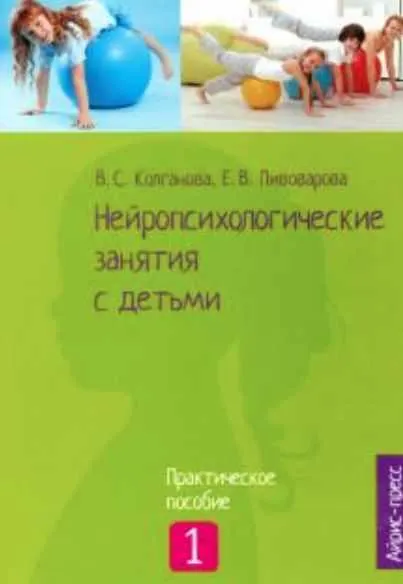 Скачать курс «Нейропсихологические занятия с детьми. Часть 1 (Валентина Колганова, Сергей Колганов, Елена Пивоварова)» — слив курса