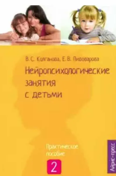 Скачать курс «Нейропсихологические занятия с детьми. Часть 2 (Валентина Колганова, Сергей Колганов, Елена Пивоварова)» — слив курса