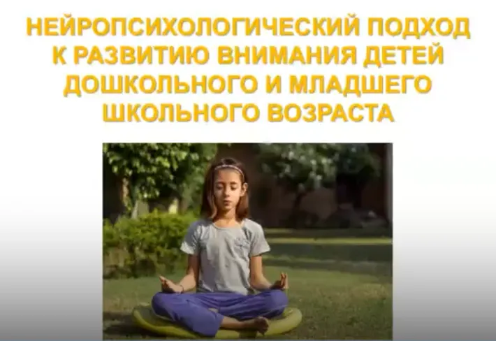 Скачать курс «Нейропсихологический подход к развитию внимания у детей (Анна Шептура)» — слив курса
