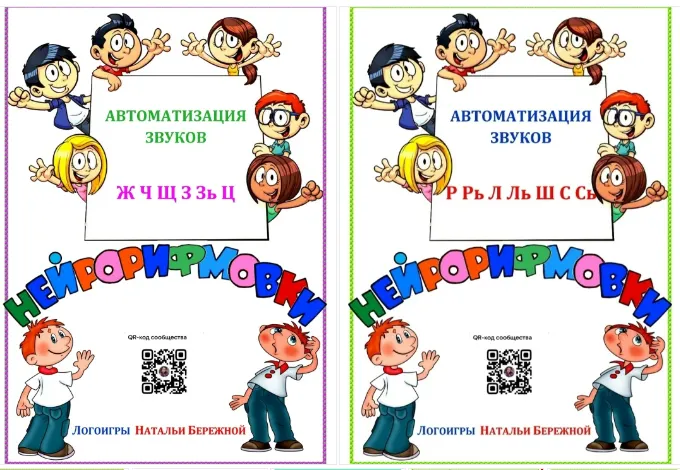 Скачать курс «Нейрорифмовки. Автоматизация звуков, 2 комплекта (Наталья Бережная)» — слив курса