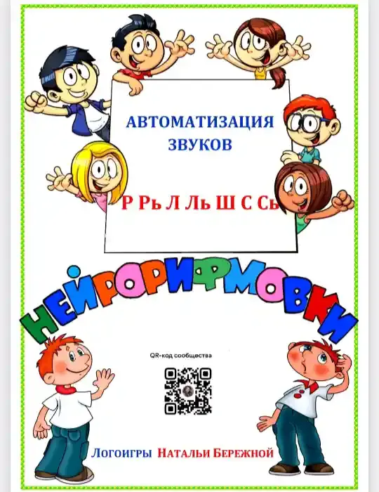 Скачать курс «Нейрорифмовки. Комплект на автоматизацию звуков Р,Рь,Л,Ль,Ш,С,Сь (Наталья Бережная)» (автоматизация звуков) — слив курса