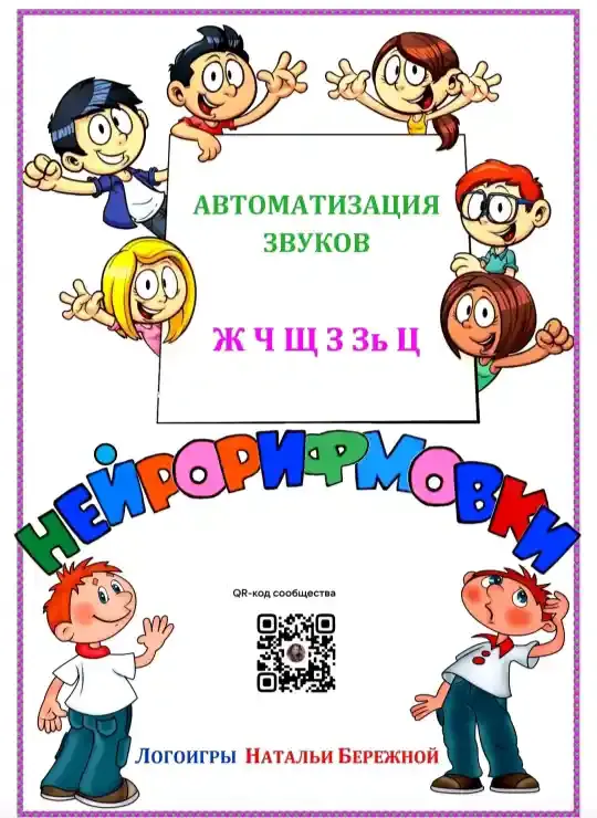 Скачать курс «Нейрорифмовки. Комплект на автоматизацию звуков ЖЧЩЗЗЬЦ (Наталья Бережная)» — слив курса