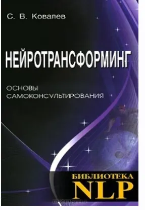 Скачать курс «Нейротрансформинг. Основы самоконсультирования (Сергей Ковалев)» — слив курса