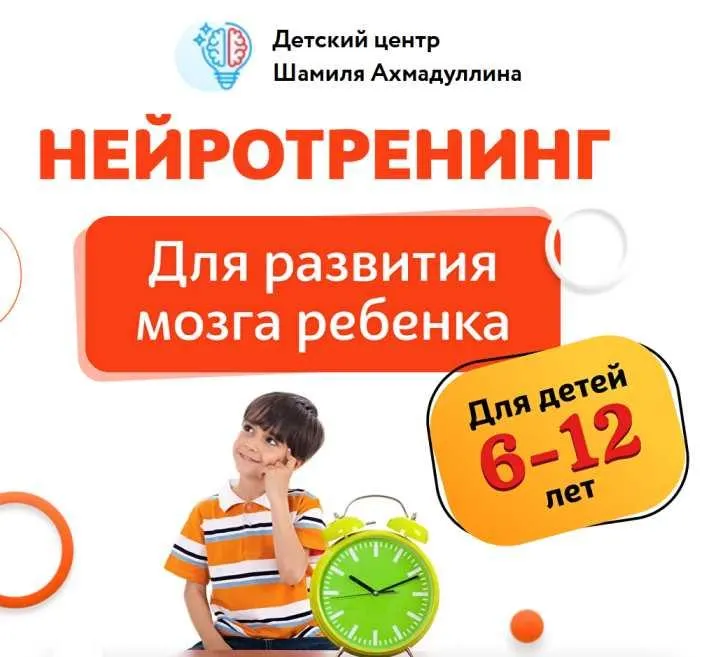 Скачать курс «Нейротренинг для развития мозга ребенка, для детей 6-12 лет. Тариф 14 дней (Шамиль Ахмадуллин)» — слив курса