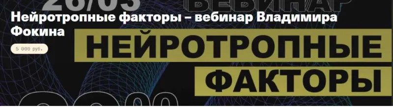 Скачать курс «Нейротропные факторы (Владимир Фокин)» — слив курса