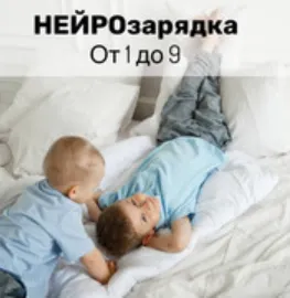 Скачать курс «Нейрозарядка от 1-9 лет (Юлия Клим)» — слив курса