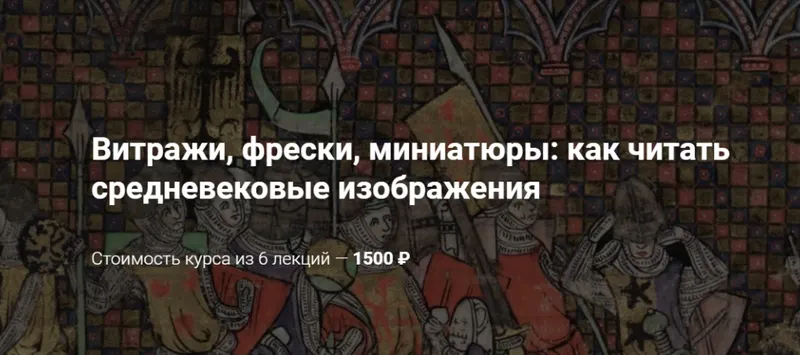 Скачать курс «[Neon] Витражи, фрески, миниатюры: как читать средневековые изображения (Михаил Майзульс)» — слив курса