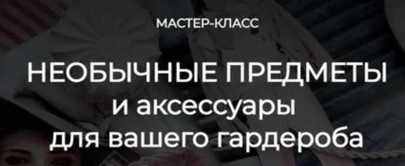 Скачать курс «Необычные предметы и аксессуары для вашего гардероба (Татьяна Кныш)» — слив курса