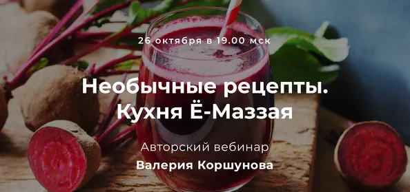 Скачать курс «Необычные рецепты. Кухня Ё-Маззая (Валерий Коршунов)» — слив курса