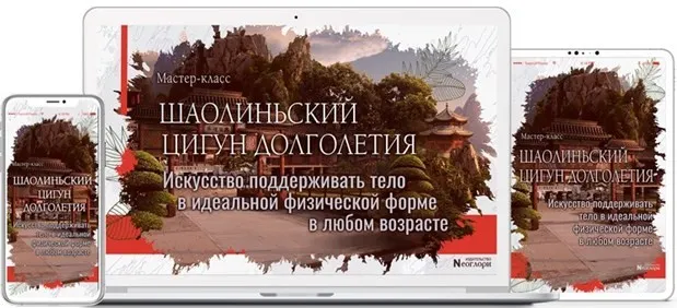 Скачать курс «[Неоглори] Шаолиньский цигун Долголетия «Восемь Драгоценностей»» — слив курса