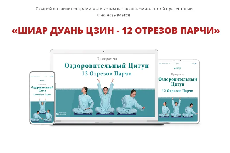 Скачать курс «[Неоглори] Шиар Дуань Цзин. 12 отрезов парчи» — слив курса