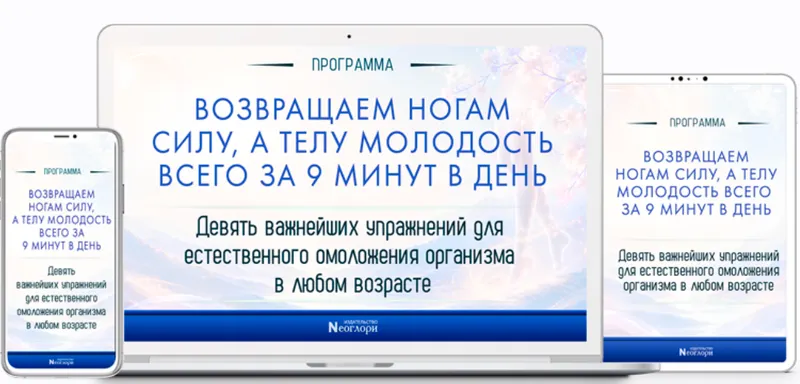 Скачать курс «[Неоглори] Возвращаем ногам силу, а телу молодость всего за 9 минут в день» — слив курса