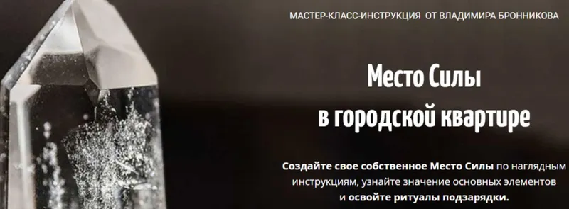 Скачать курс «[NeoЛюди] Место Силы в городской квартире (Владимир Бронников)» — слив курса