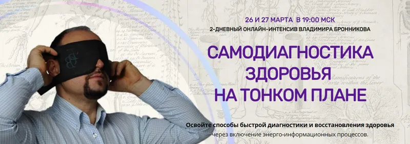 Скачать курс «[NeoЛюди] Самодиагностика здоровья на тонком плане (Владимир Бронников)» — слив курса