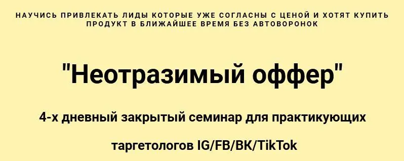 Скачать курс «Неотразимый оффер. Тариф: Теория (Николай Цилинский)» — слив курса