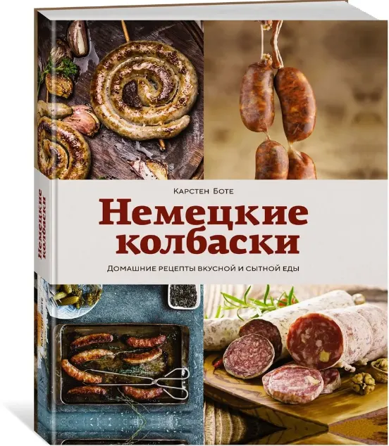 Скачать курс «Немецкие колбаски. Домашние рецепты вкусной и сытной еды (Карстен Боте)» — слив курса