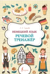 Скачать курс «Немецкий язык. Речевой тренажер (Анна Тарасова)» — слив курса