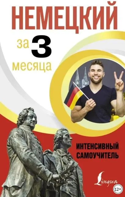 Скачать курс «Немецкий за 3 месяца. Интенсивный курс (Денис Листвин)» — слив курса