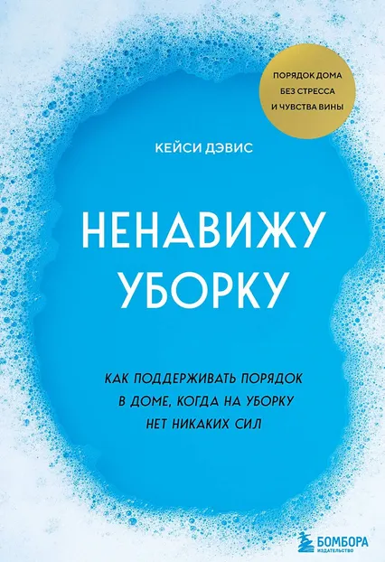 Скачать курс «Ненавижу уборку. Как поддерживать порядок в доме, когда на уборку нет никаких сил (КейСи Дэвис)» — слив курса
