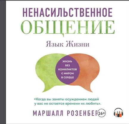 Скачать курс «Ненасильственное общение. Язык жизни. Аудиокнига (Маршалл Розенберг)» — слив курса