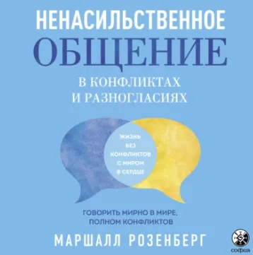 Скачать курс «Ненасильственное общение в конфликтах и разногласиях. Аудиокнига (Маршалл Розенберг)» — слив курса