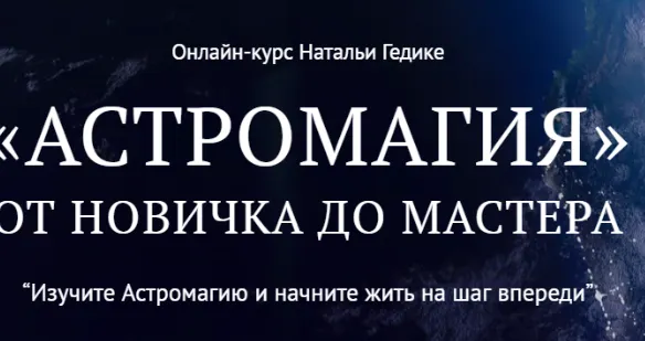 Скачать курс «[Neso Akademie] Астромагия. Занятие 24 (Наталья Гедике)» — слив курса