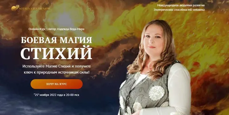 Скачать курс «[Neso Akademie] Боевая Магия стихий. Полный курс  (Надежда Веда-Мира)» — слив курса