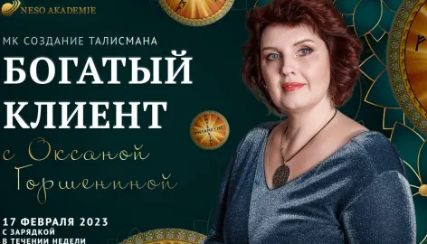Скачать курс «[Neso Akademie] Богатый клиент (Оксана Горшенина)» — слив курса