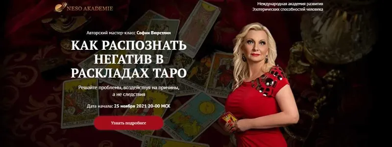 Скачать курс «[Neso Akademie] Как распознать негатив в раскладах Таро (София Вюрстлин)» — слив курса
