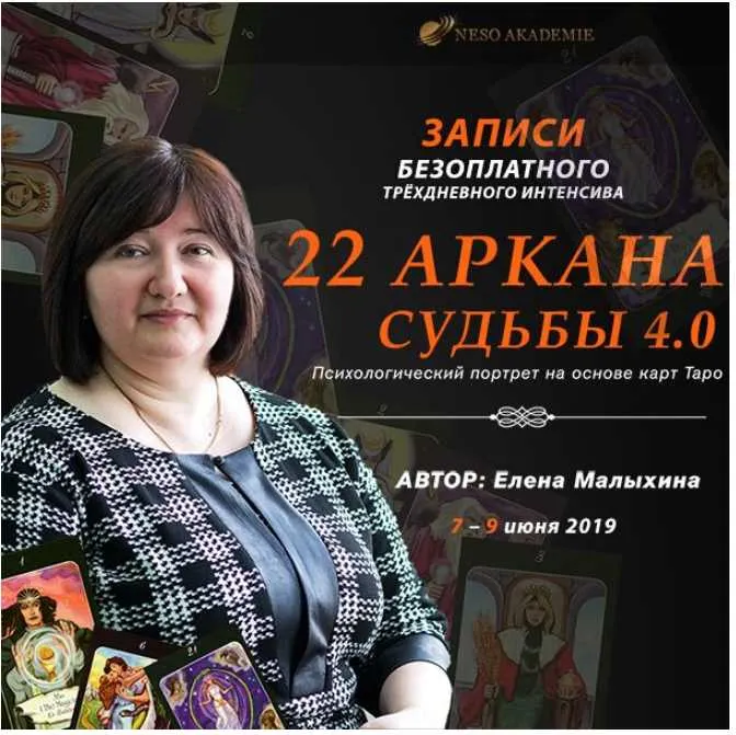 Скачать курс «[NeSo Akademie] Интенсив «22 Аркана судьбы 4.0» (Елена Малыхина)» — слив курса