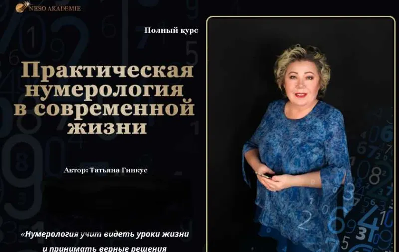 Скачать курс «[NeSo Akademie] Практическая нумерология в современной жизни. Золото (Татьяна Гинкус)» — слив курса