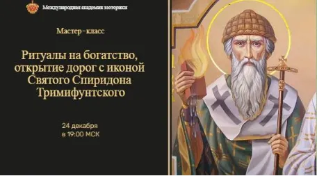 Скачать курс «[Neso Akademie] Ритуалы на богатство и открытие дорог с иконой Спиридона Тримифунтского (Наталья Гедике)» — слив курса