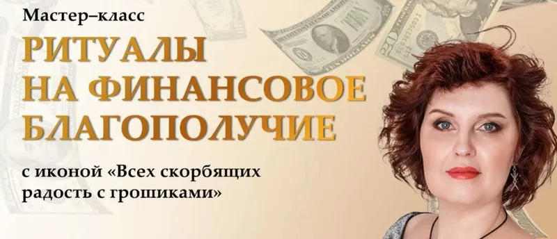 Скачать курс «[NeSo Akademie] Ритуалы с иконой Всех скорбящих радость с грошиками (Оксана Горшенина)» — слив курса