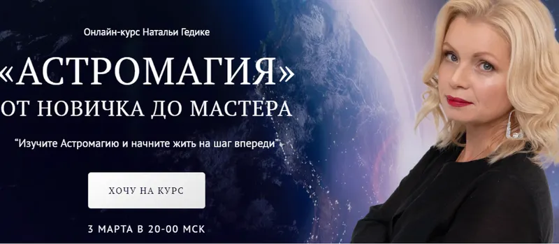Обложка курса «[Neso Akademie] Транскрибация. Астромагия. Занятие 28 (Наталья Гедике)»
