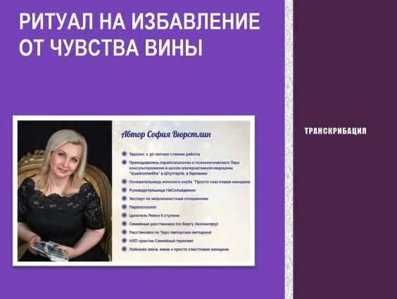 Скачать курс «[Neso Akademie] Транскрибация. Ритуал на избавление от чувства вины (София Вюрстлин)» — слив курса