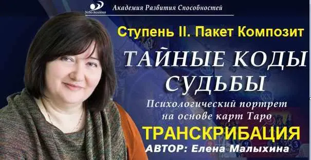 Скачать курс «[Neso Akademie] Транскрибация. Тайные коды судьбы. Ступень II. Пакет Композит (Елена Малыхина)» — слив курса