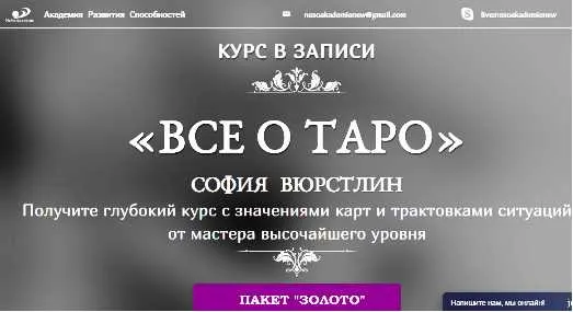 Скачать курс «[Neso Akademie] Всё о Таро. Пакет Золото (София Вюрстлин)» — слив курса