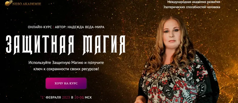 Скачать курс «[Neso академия] Защитная Магия. 5 занятие (Надежда Веда-Мира)» — слив курса