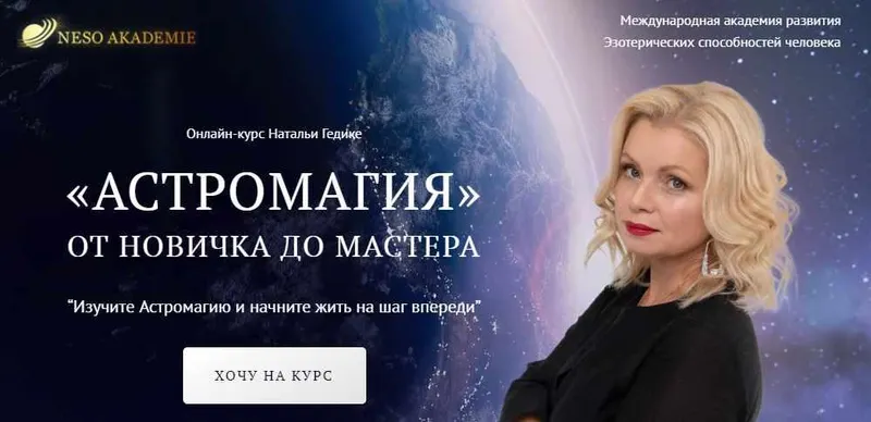Обложка курса «[NesoAkademie] Транскрибация. Астромагия. Занятие 14 (Наталья Гедике)»