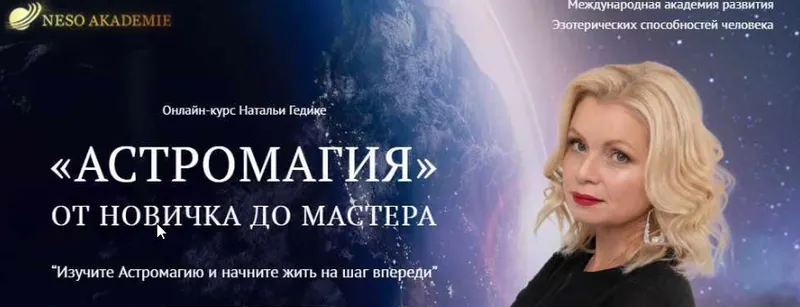 Скачать курс «[NesoAkademie] Транскрибация. Астромагия. Занятие 15 (Наталья Гедике)» — слив курса