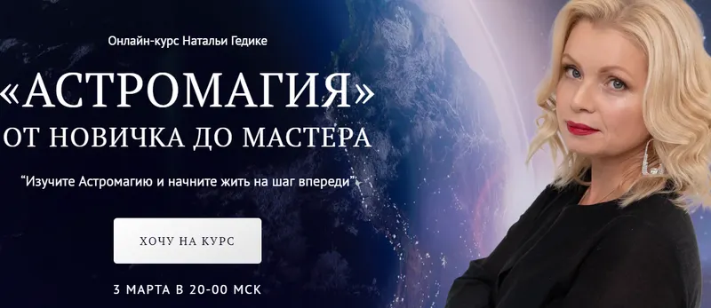 Скачать курс «[NesoAkademie] Астромагия. Занятие 8 (Наталья Гедике)» — слив курса