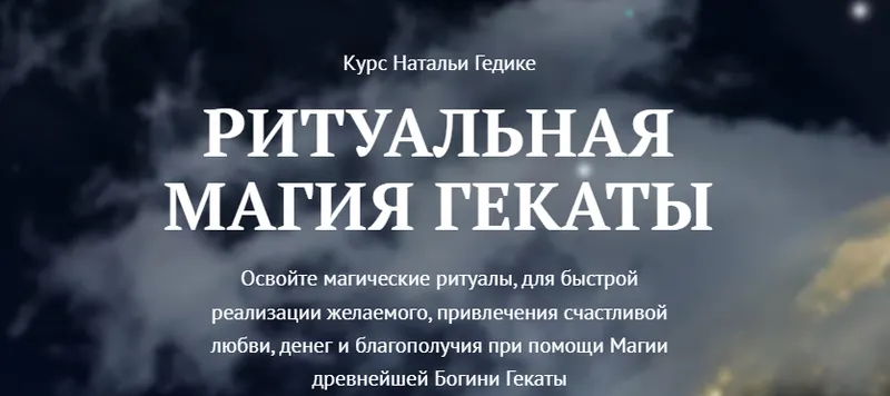 Скачать курс «[NesoAkademie] Ритуальная магия Гекаты Занятие 5 Денежная магия Гекаты (Наталья Гедике)» — слив курса