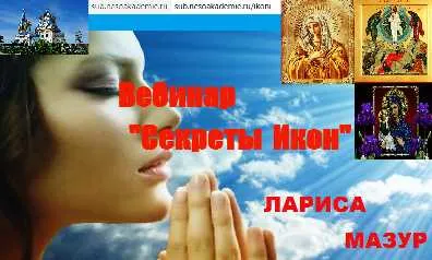 Скачать курс «[Несоакадемия] Секреты взаимодействия с иконами (Лариса Мазур)» — слив курса